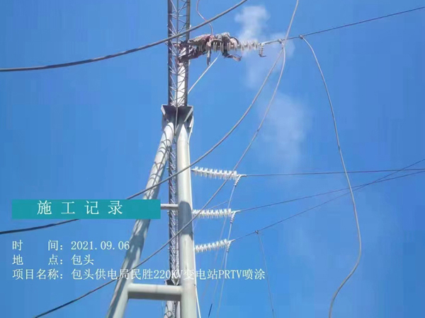 包头供电局民胜220KV变电站RRTV喷涂工程