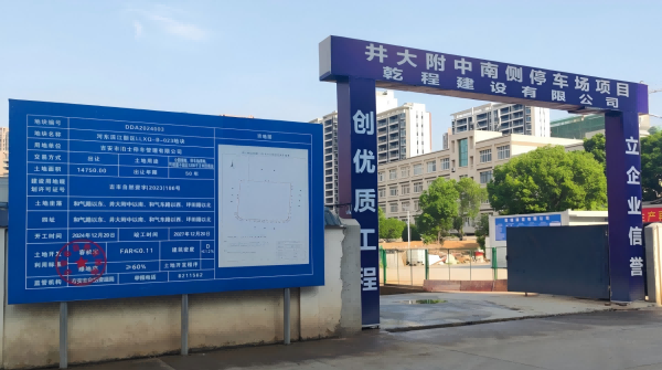 井大附中南侧停车场项目
