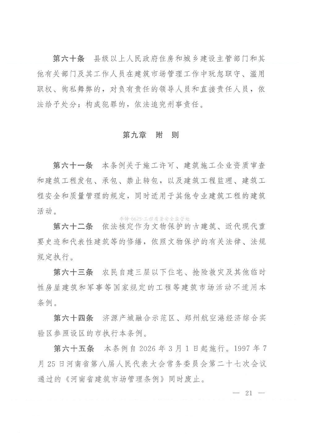 河南省建筑市场管理条例_21(1).png